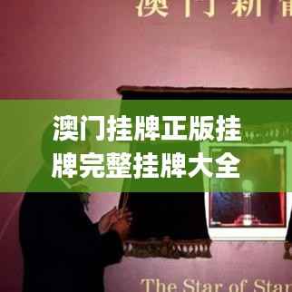 澳門掛牌正版掛牌完整掛牌大全,實證解析說明_Executive12.567