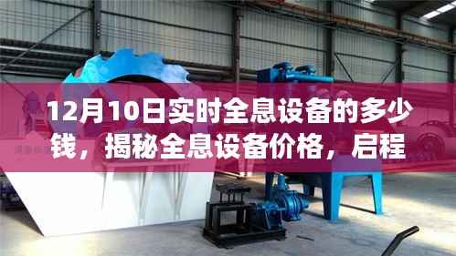 揭秘全息設(shè)備價(jià)格，啟程探索自然美景之旅，尋找內(nèi)心的平和與喜悅的旅程（實(shí)時(shí)更新）