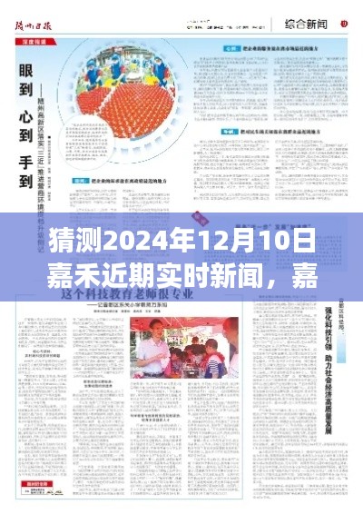 嘉禾未來展望，揭秘2024年12月10日可能的實(shí)時(shí)新聞概覽