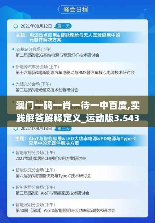 澳門一碼一肖一待一中百度,實(shí)踐解答解釋定義_運(yùn)動(dòng)版3.543
