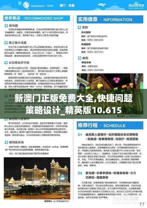新澳門正版免費大全,快捷問題策略設(shè)計_精英版10.615
