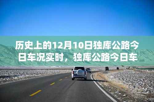 獨庫公路實時車況與自然美景探尋，啟程內(nèi)心的寧靜之旅