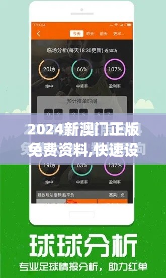 2024新澳門正版免費資料,快速設計問題解析_C版1.822