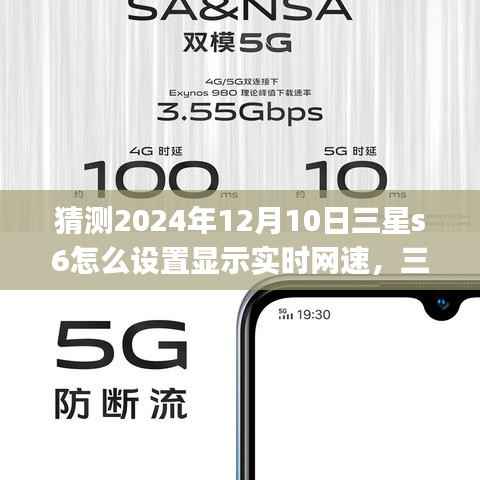 三星Galaxy S6預見未來，實時網(wǎng)速設置指南（2024年視角）