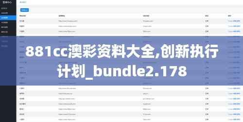 881cc澳彩資料大全,創(chuàng)新執(zhí)行計劃_bundle2.178