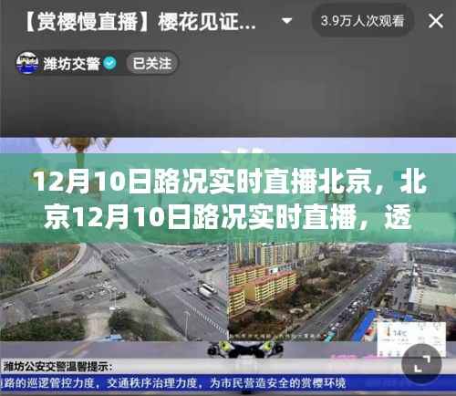 北京交通微觀變遷，12月10日路況實(shí)時(shí)直播解析