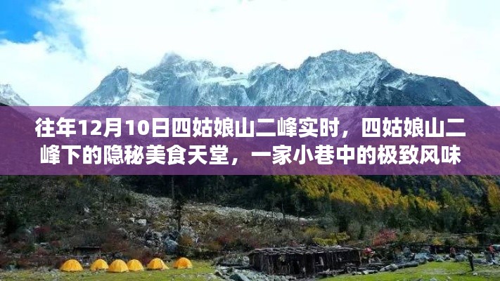 四姑娘山二峰下的美食秘境，小巷中的極致風(fēng)味探索之旅