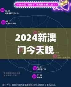2024新澳門今天晚上開什么生肖啊,實(shí)地?cái)?shù)據(jù)驗(yàn)證策略_YE版8.185
