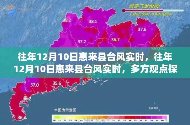 往年12月10日惠來縣臺風多方觀點探析與個人立場體驗報告