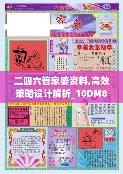 二四六管家婆資料,高效策略設(shè)計解析_10DM8.612