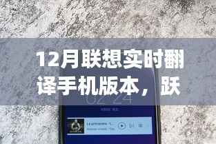 聯(lián)想實時翻譯手機冬季版，探索自然美景，躍入寧靜秘境