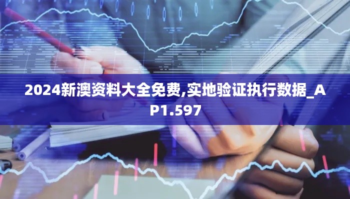 2024新澳資料大全免費,實地驗證執(zhí)行數(shù)據(jù)_AP1.597