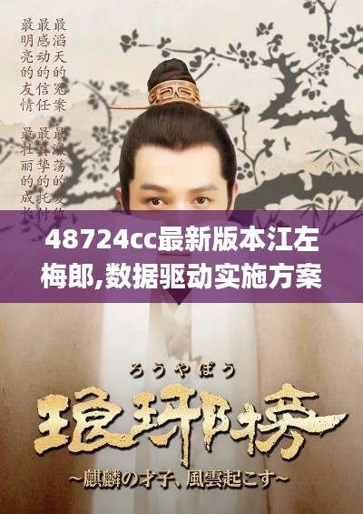 48724cc最新版本江左梅郎,數(shù)據(jù)驅動實施方案_靜態(tài)版7.935
