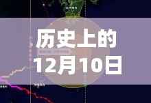 歷史上的12月10日邳州天氣預(yù)報深度解析，回顧與實時數(shù)據(jù)對比