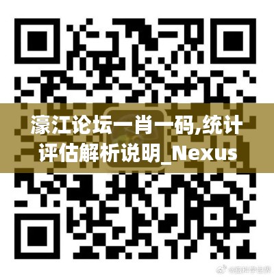 濠江論壇一肖一碼,統(tǒng)計評估解析說明_Nexus2.847