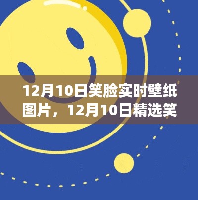 12月10日精選笑臉實時壁紙，開啟溫馨冬日時光