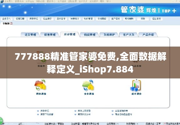 777888精準(zhǔn)管家婆免費,全面數(shù)據(jù)解釋定義_iShop7.884