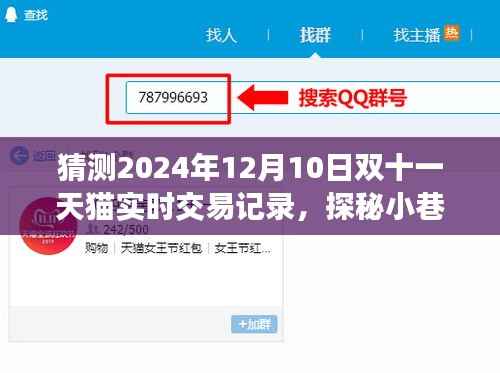 探秘小巷特色小店與預(yù)測2024雙十一天貓交易新紀(jì)元，實(shí)時(shí)交易記錄大猜想！