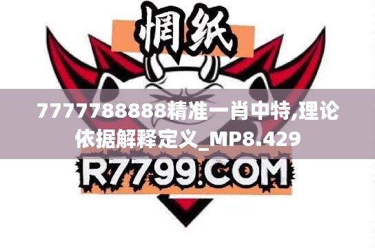 7777788888精準(zhǔn)一肖中特,理論依據(jù)解釋定義_MP8.429