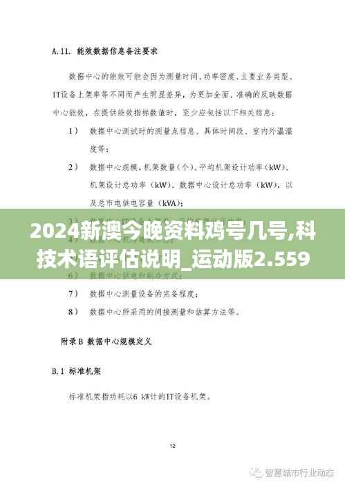 2024新澳今晚資料雞號(hào)幾號(hào),科技術(shù)語(yǔ)評(píng)估說(shuō)明_運(yùn)動(dòng)版2.559