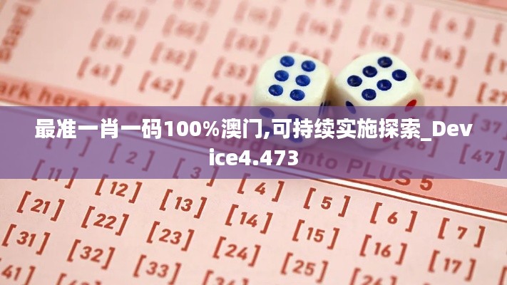 最準(zhǔn)一肖一碼100%澳門,可持續(xù)實施探索_Device4.473