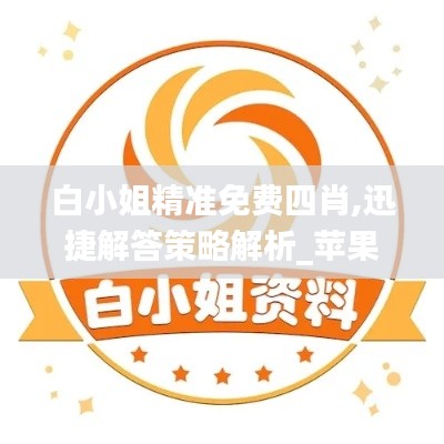 白小姐精準免費四肖,迅捷解答策略解析_蘋果款13.522