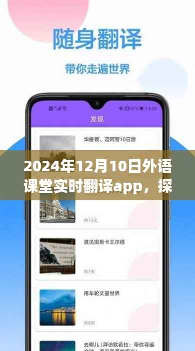 探秘寶藏小巷，揭秘實時翻譯app的神秘之旅在2024年外語課堂中的實際應用