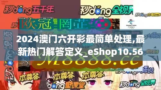 2024澳門六開彩最簡單處理,最新熱門解答定義_eShop10.561
