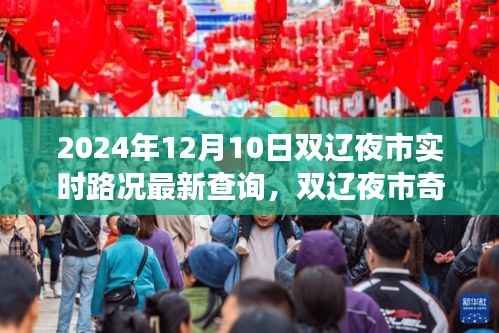 雙遼夜市路況實(shí)時(shí)更新，一場(chǎng)路況引發(fā)的歡樂(lè)夜游奇遇