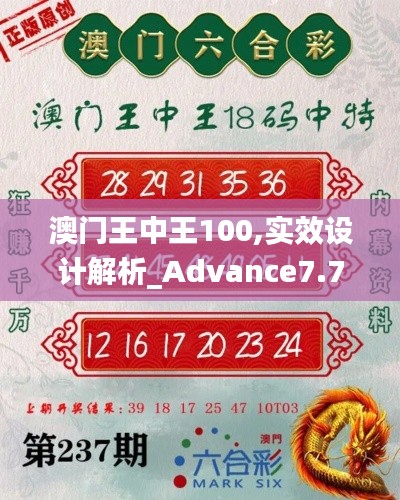 澳門王中王100,實效設(shè)計解析_Advance7.712