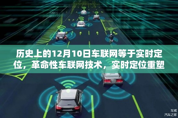 革命性車聯(lián)網(wǎng)技術(shù)，實時定位重塑未來出行體驗的日子——12月10日回顧與前瞻