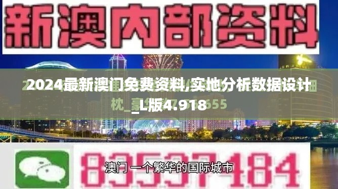 2024最新澳門免費資料,實地分析數(shù)據(jù)設計_L版4.918