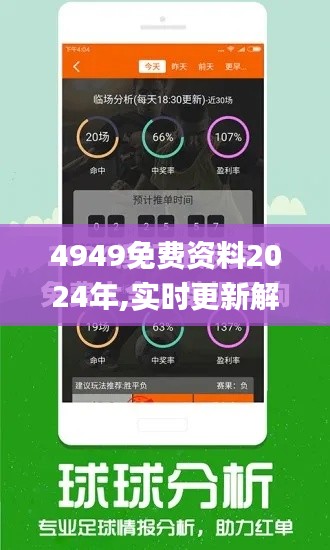 4949免費(fèi)資料2024年,實(shí)時(shí)更新解析說明_領(lǐng)航版8.380
