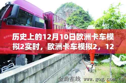 歐洲卡車模擬2革新體驗(yàn)，駕馭物流科技之旅的12月10日