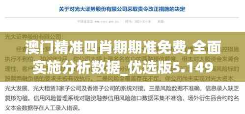 澳門(mén)精準(zhǔn)四肖期期準(zhǔn)免費(fèi),全面實(shí)施分析數(shù)據(jù)_優(yōu)選版5.149