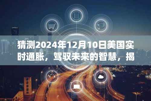 揭秘未來(lái)通脹之謎，美國(guó)通脹預(yù)測(cè)與駕馭未來(lái)的智慧之光（2024年12月10日）