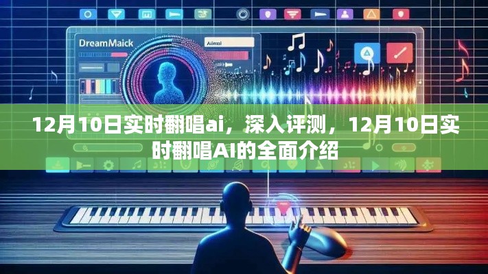 12月10日實(shí)時(shí)翻唱AI全面介紹與深入評測