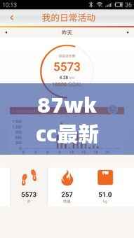 87wkcc最新版本更新內容,全面設計執(zhí)行數(shù)據(jù)_運動版6.995