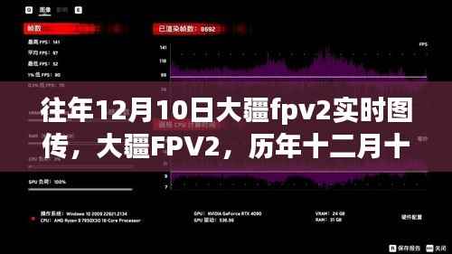 大疆FPV2歷年12月10日實(shí)時(shí)圖傳的光輝歲月，重溫大疆FPV2的輝煌時(shí)刻！