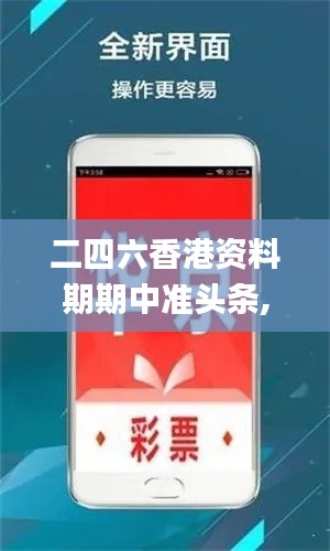 二四六香港資料期期中準頭條,戰(zhàn)略性方案優(yōu)化_體驗版10.417