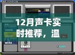 溫馨十二月，聲卡魔法與友情之聲實時推薦