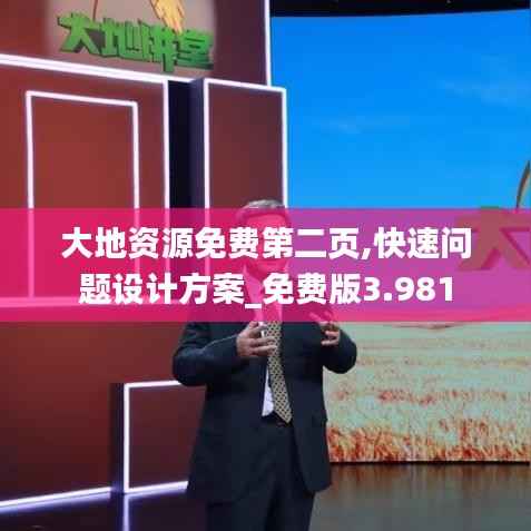 大地資源免費(fèi)第二頁(yè),快速問(wèn)題設(shè)計(jì)方案_免費(fèi)版3.981