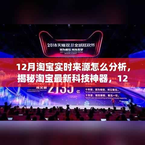 揭秘淘寶最新科技神器，12月實(shí)時(shí)來源分析系統(tǒng)重塑購物體驗(yàn)，引領(lǐng)科技新紀(jì)元