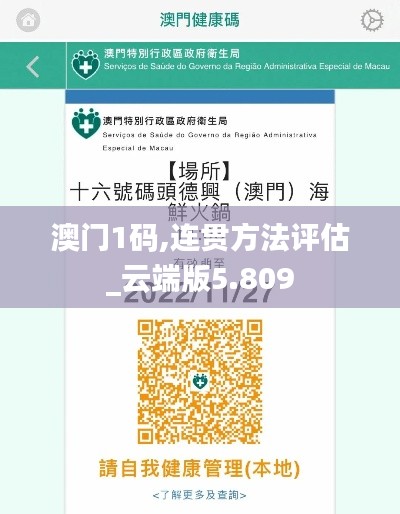 澳門1碼,連貫方法評估_云端版5.809