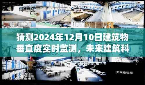 2024年建筑物垂直度實時監(jiān)測技術革新與展望，未來建筑科技的探索與前瞻