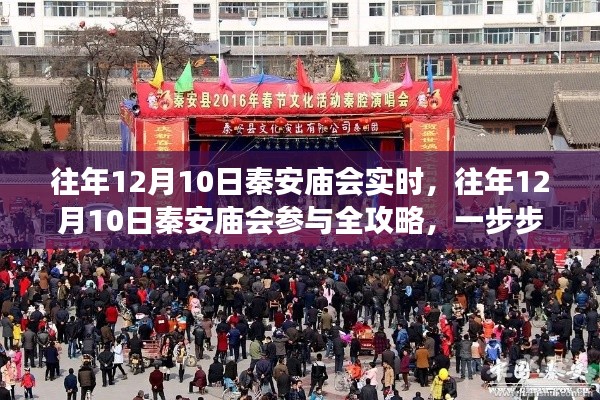 秦安廟會盛況體驗指南，歷年12月10日參與全攻略與實時盛況回顧