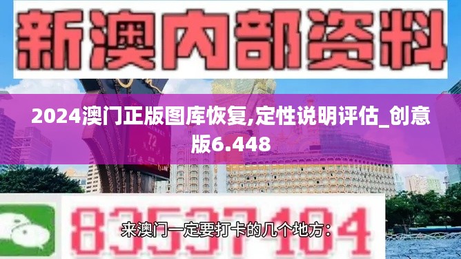 2024澳門正版圖庫恢復,定性說明評估_創(chuàng)意版6.448