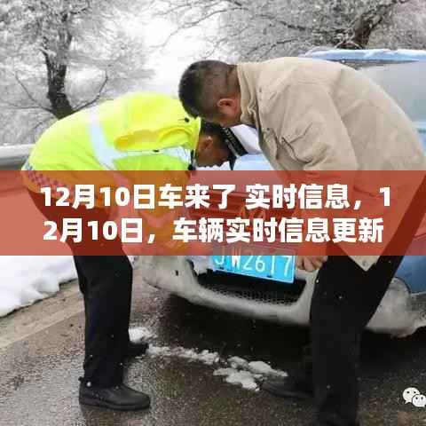 12月10日車輛實(shí)時(shí)信息更新，掌握最新動態(tài)