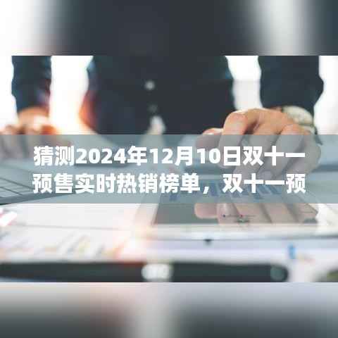 2024年雙十一預(yù)售狂歡前瞻，未來熱銷榜單與家的溫暖故事揭秘