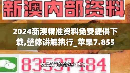 2024新澳精準資料免費提供下載,整體講解執(zhí)行_蘋果7.855